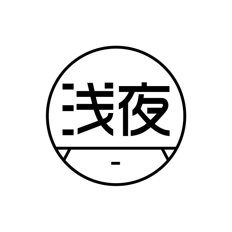 浅夜
