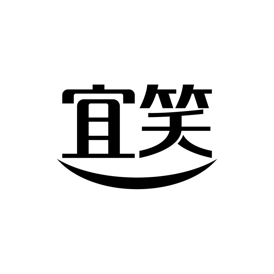 宜笑