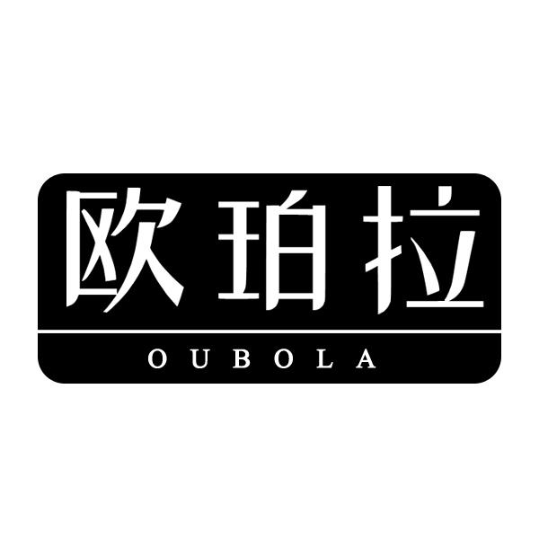 欧珀拉 OUBOLA