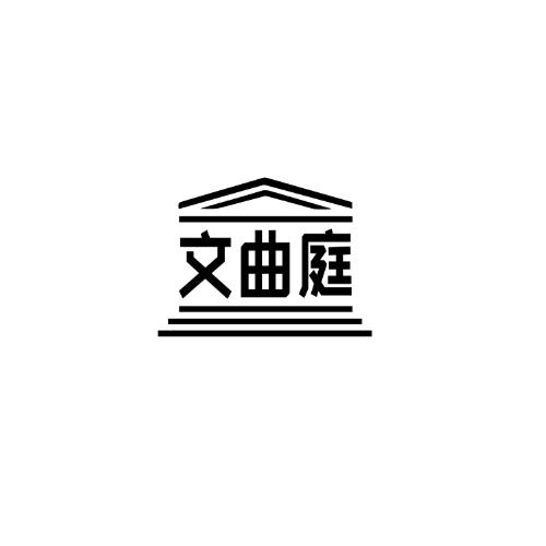文曲庭