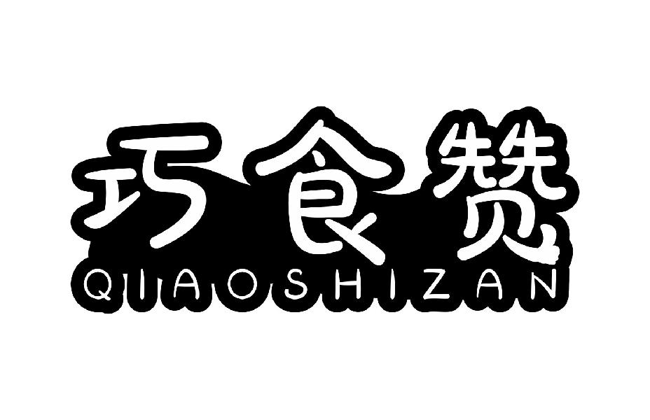 巧食赞