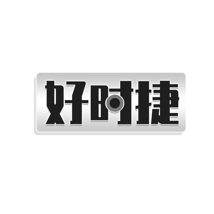 好时捷