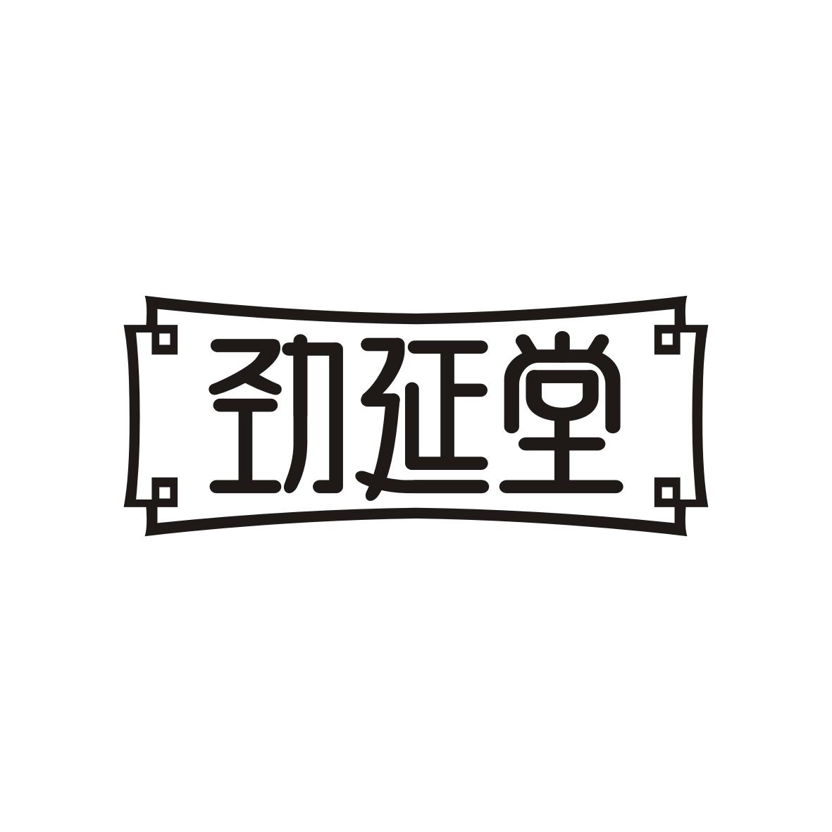 劲延堂