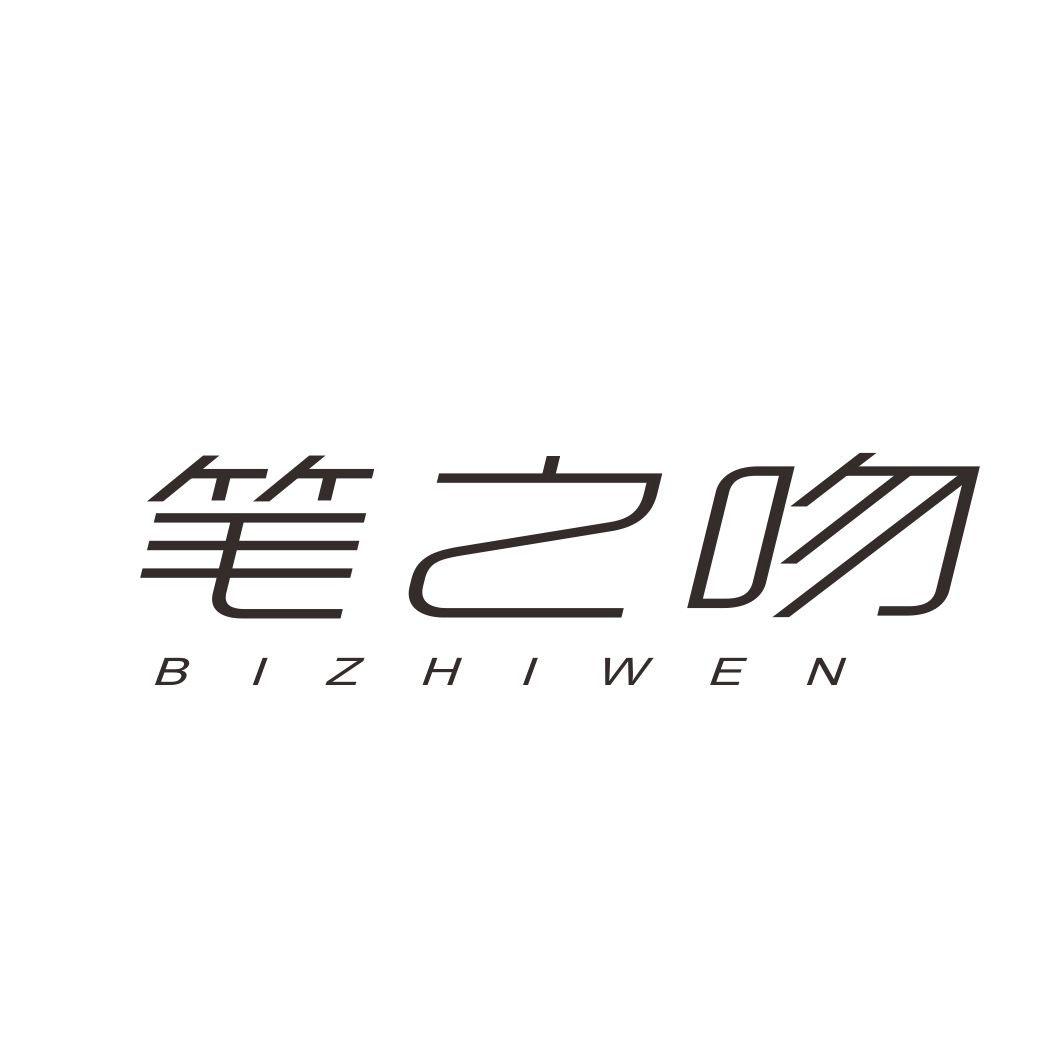 笔之吻BIZHIWEN