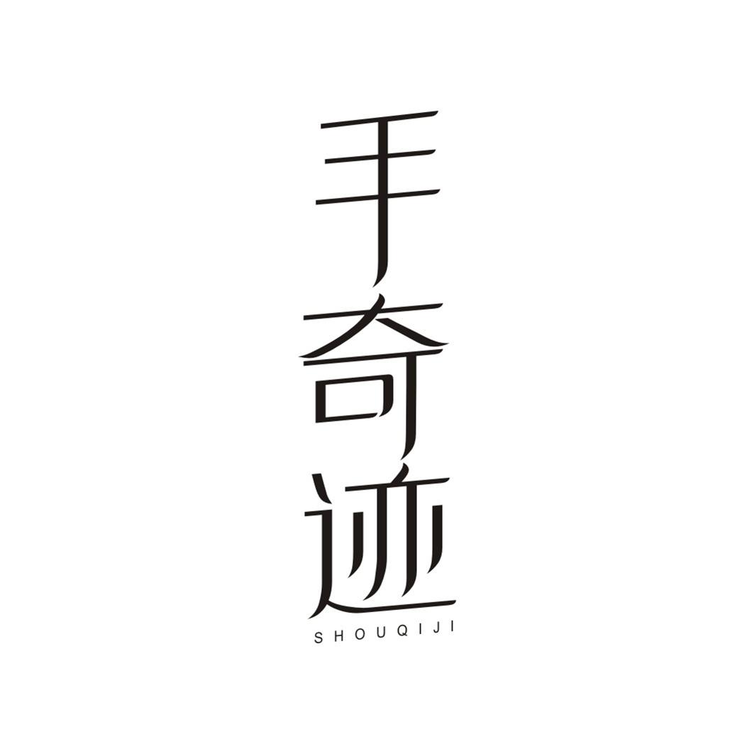手奇迹SHOUQIJI
