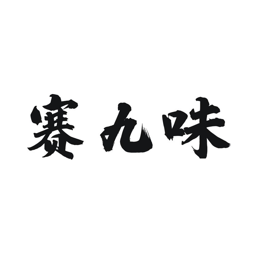 赛九味