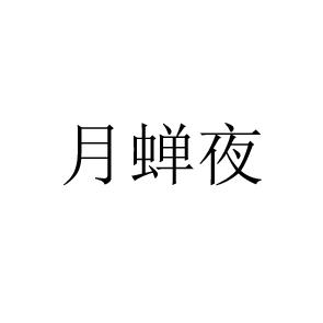 月蝉夜