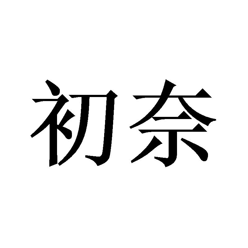 初奈