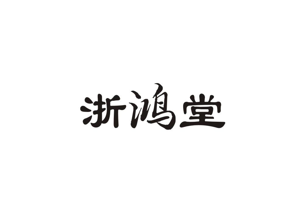 浙鸿堂