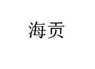 海贡