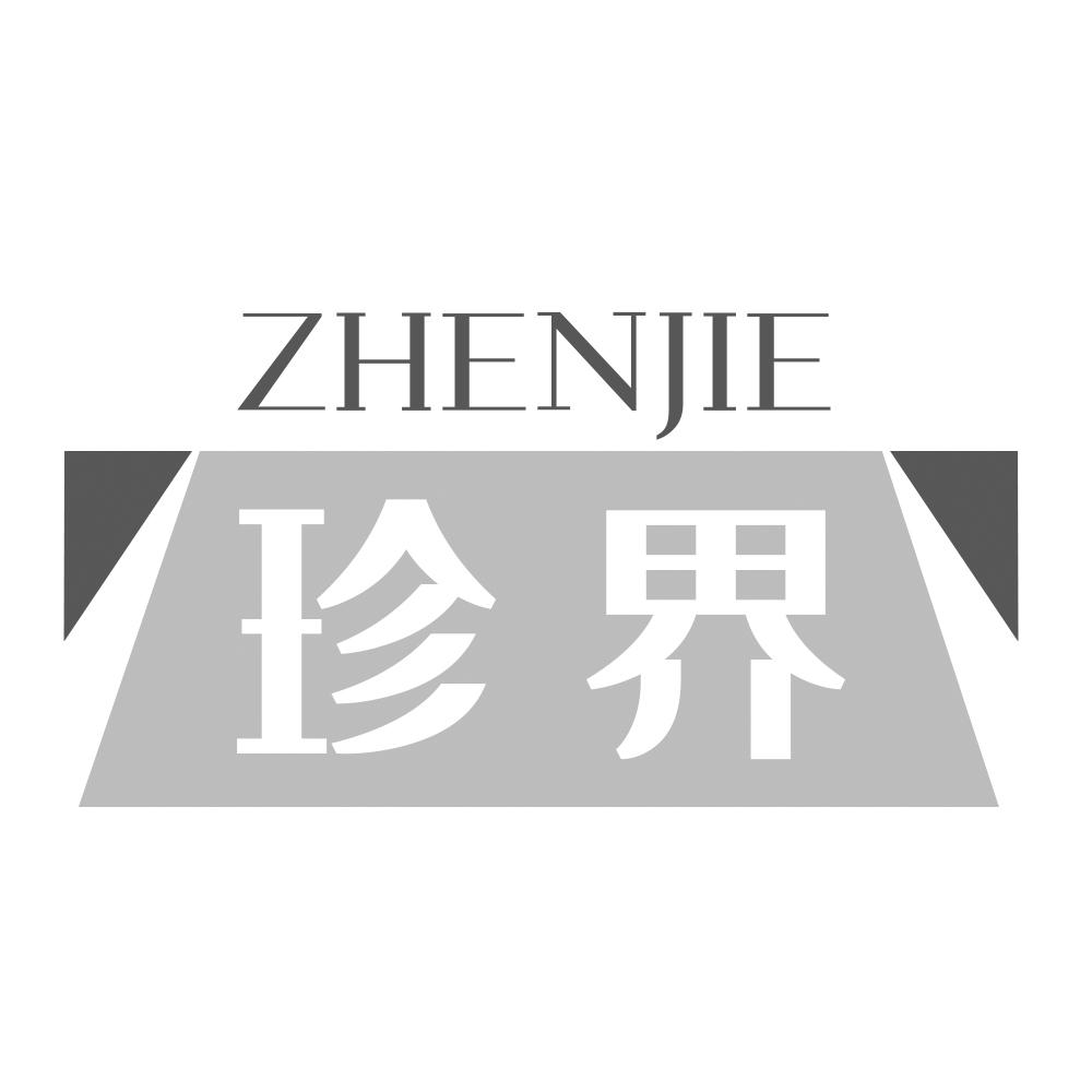 珍界