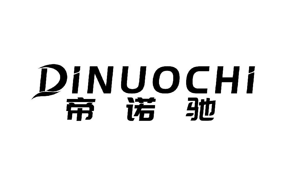 帝诺驰