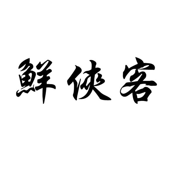 鲜侠客