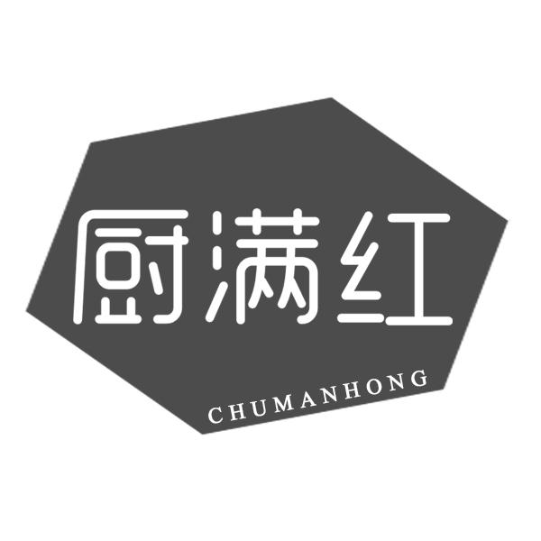 厨满红