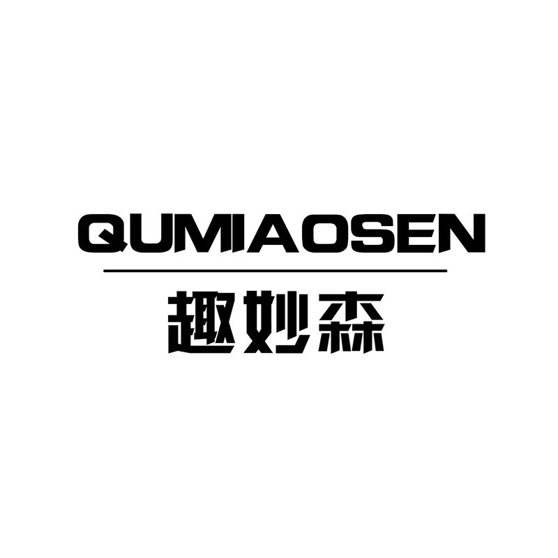 趣妙森