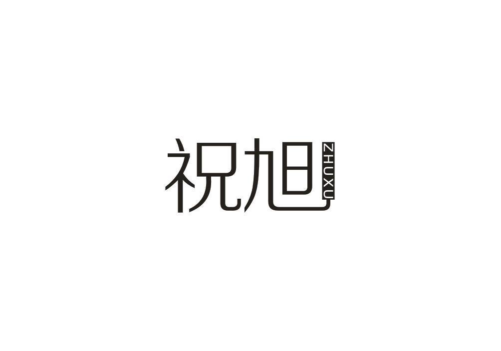 祝旭