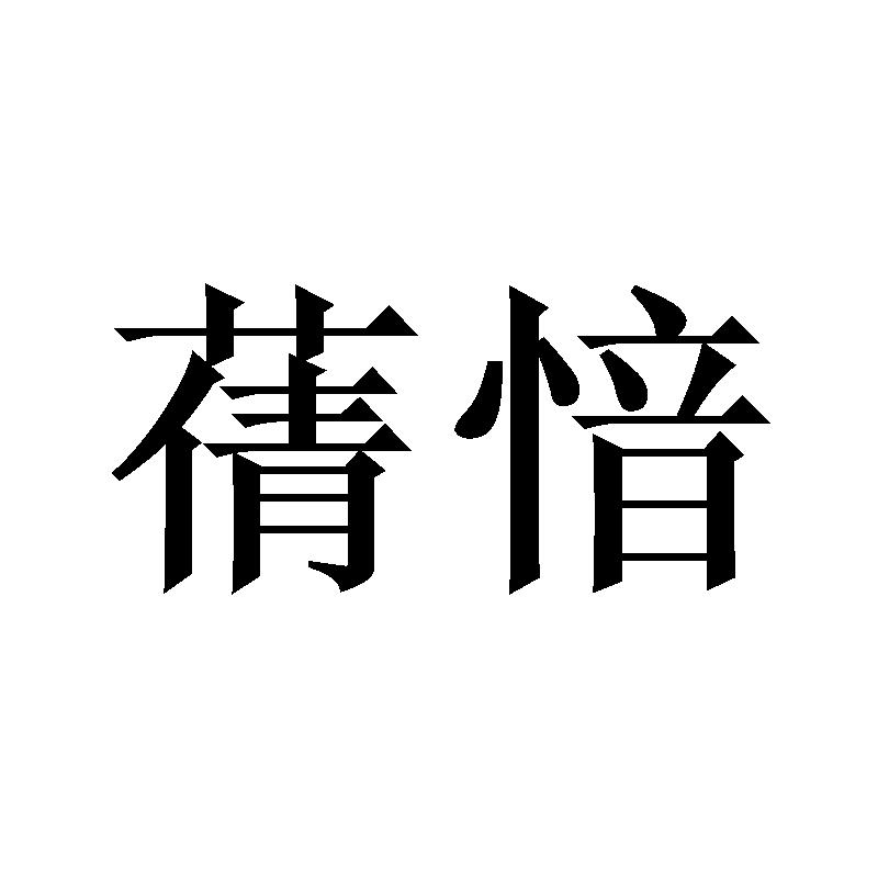 首图