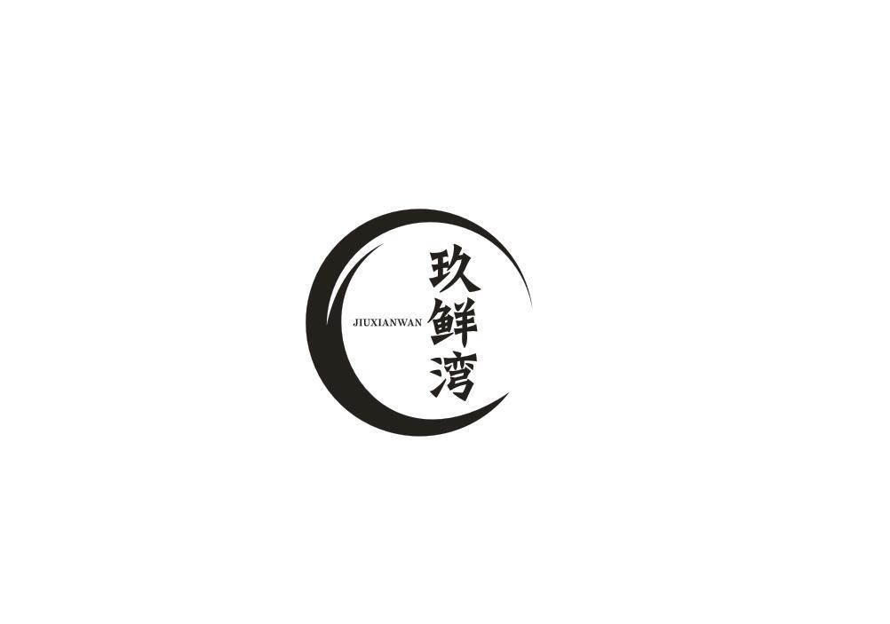 玖鲜湾