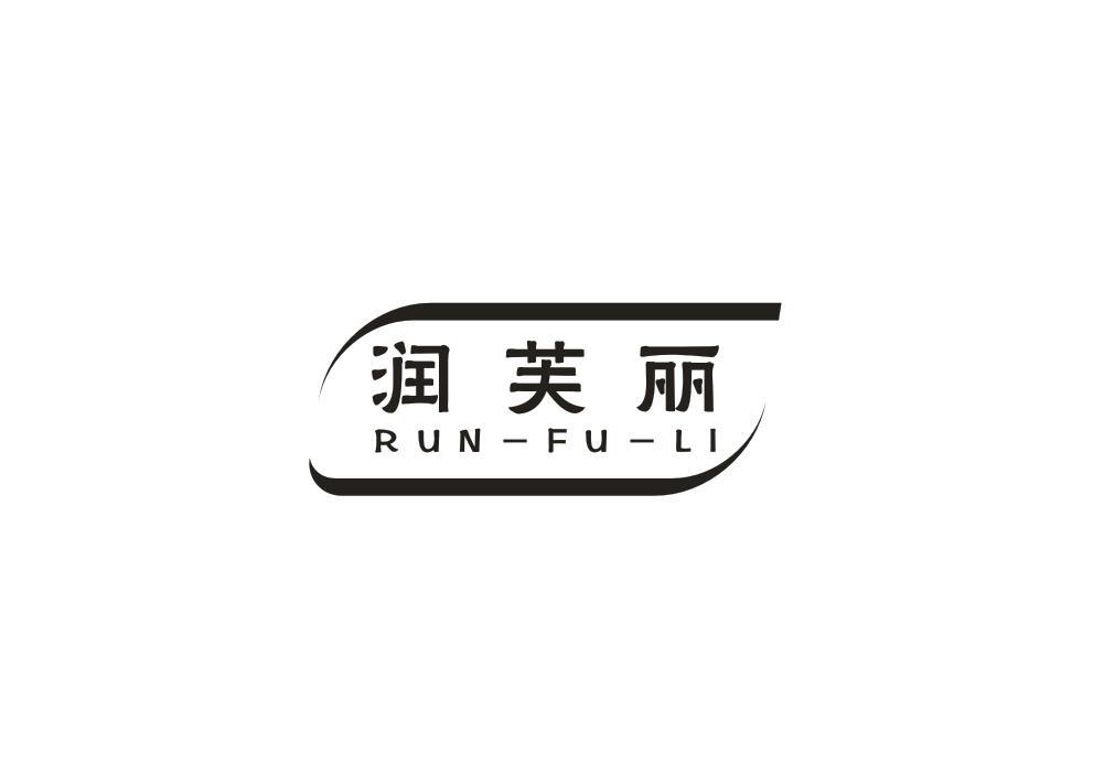 润芙丽