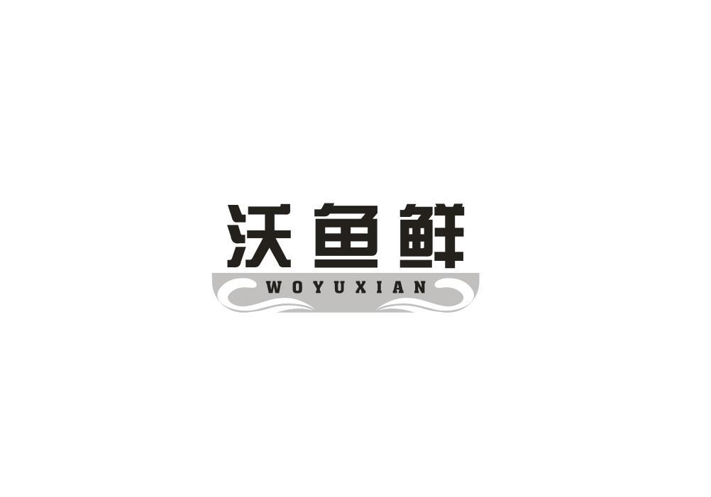 沃鱼鲜