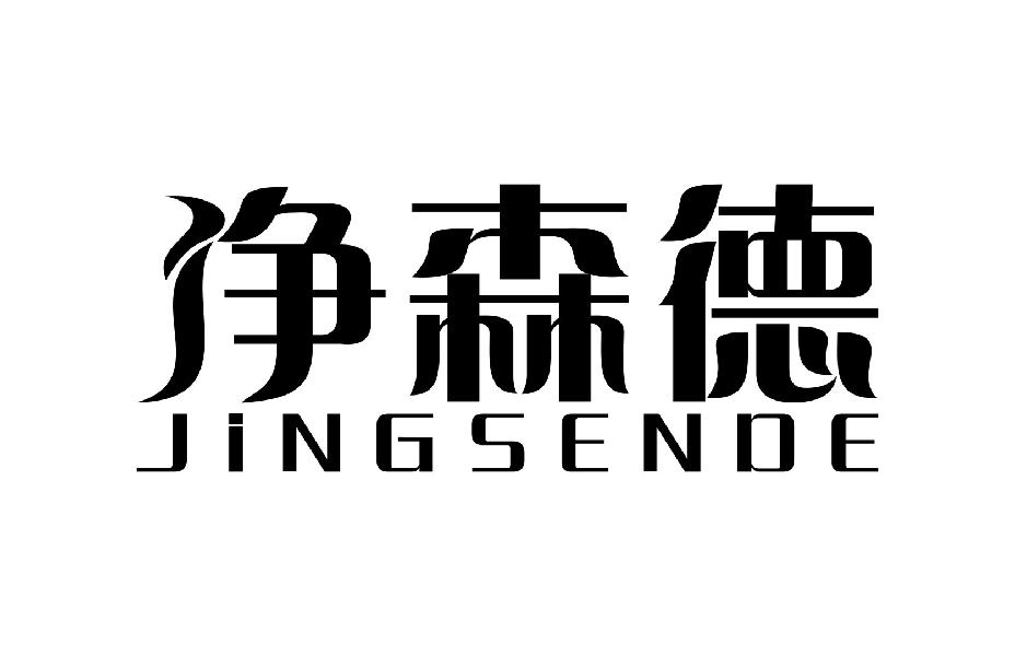 净森德