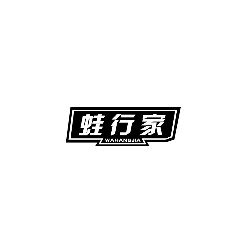 蛙行家