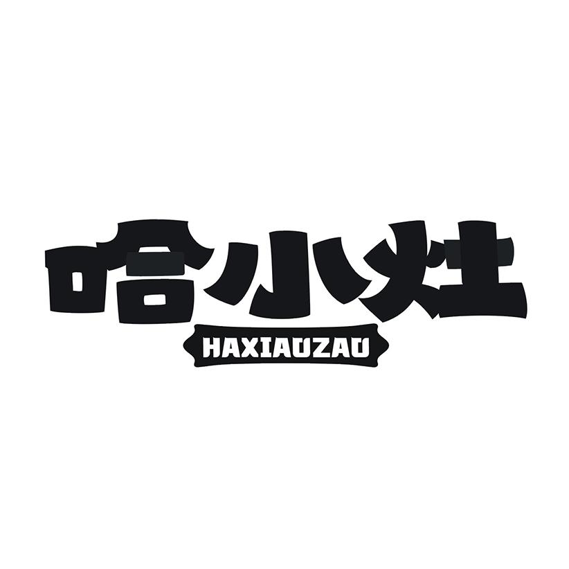哈小灶