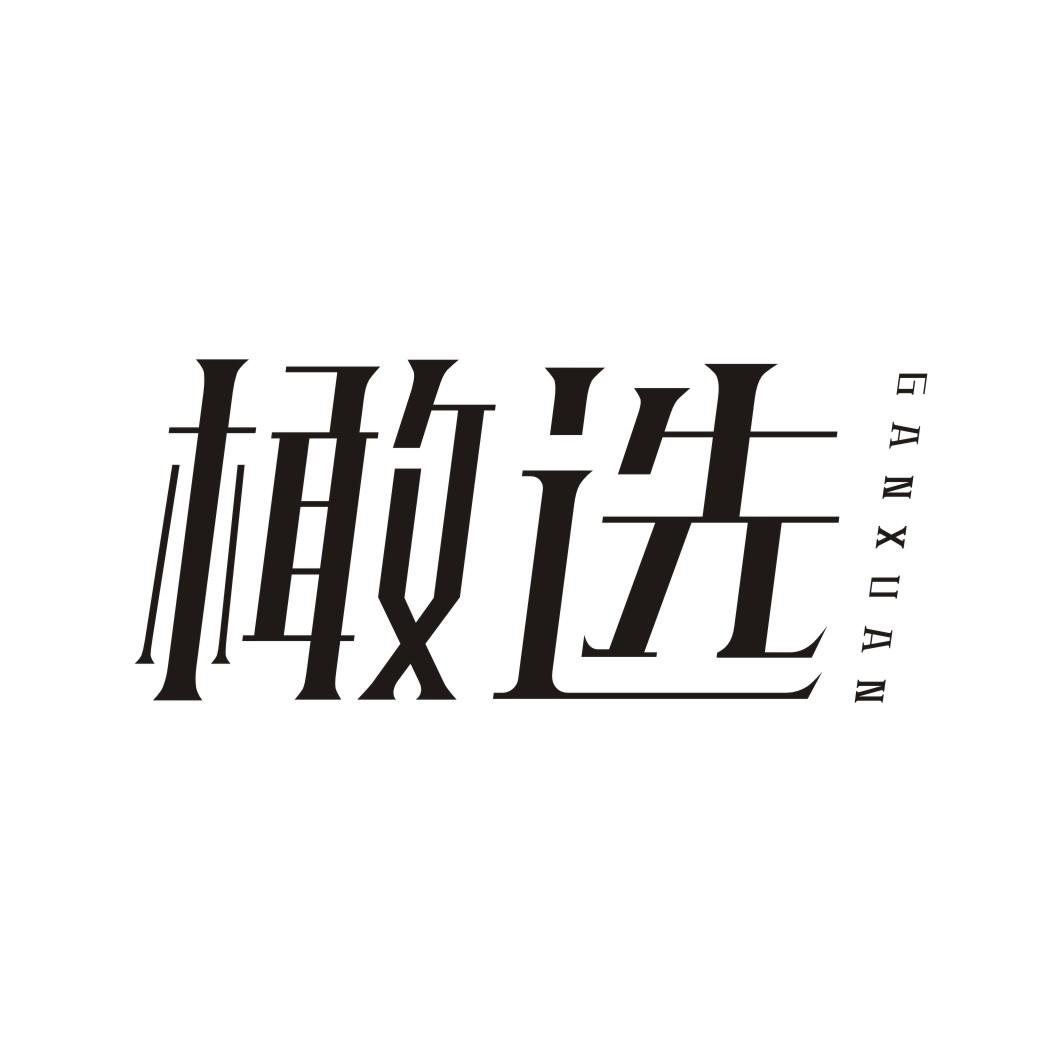 橄选GANXUAN