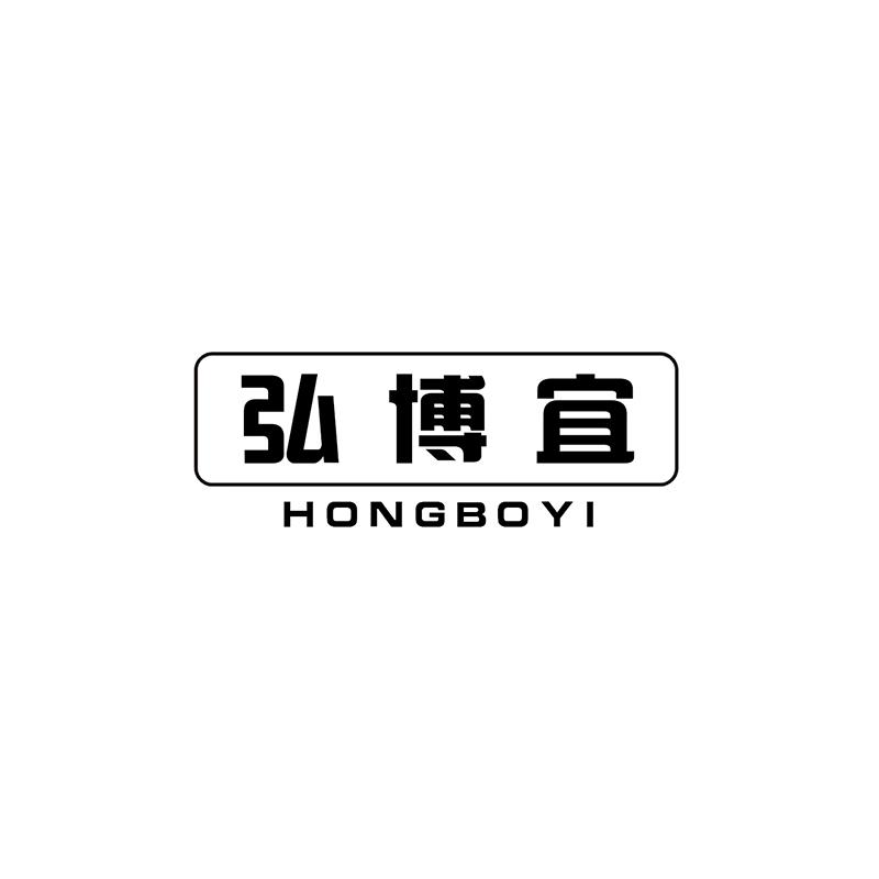 弘博宜