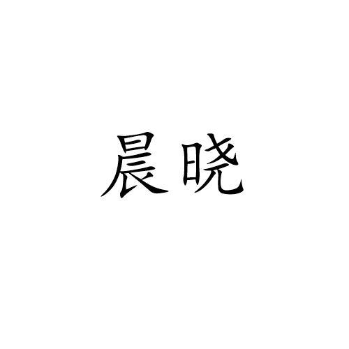 晨晓