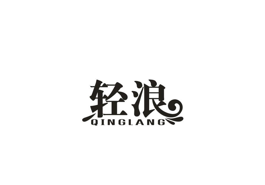 轻浪