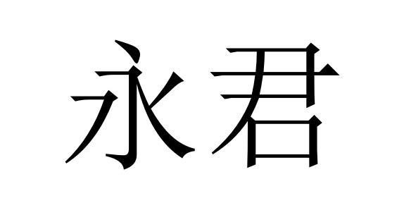 永君