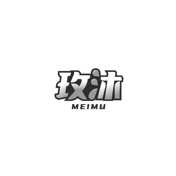 玫沐