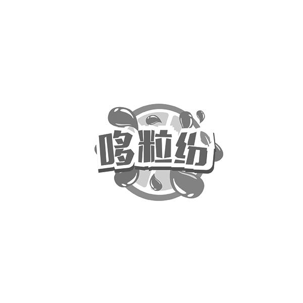 哆粒纷