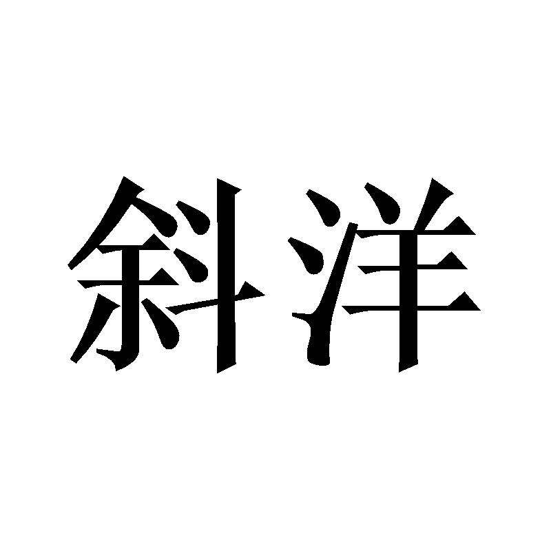 斜洋