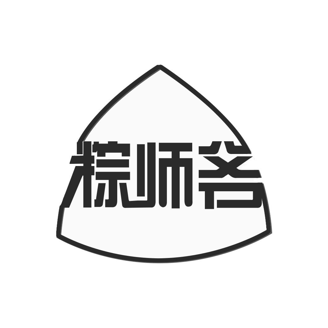 粽师爷