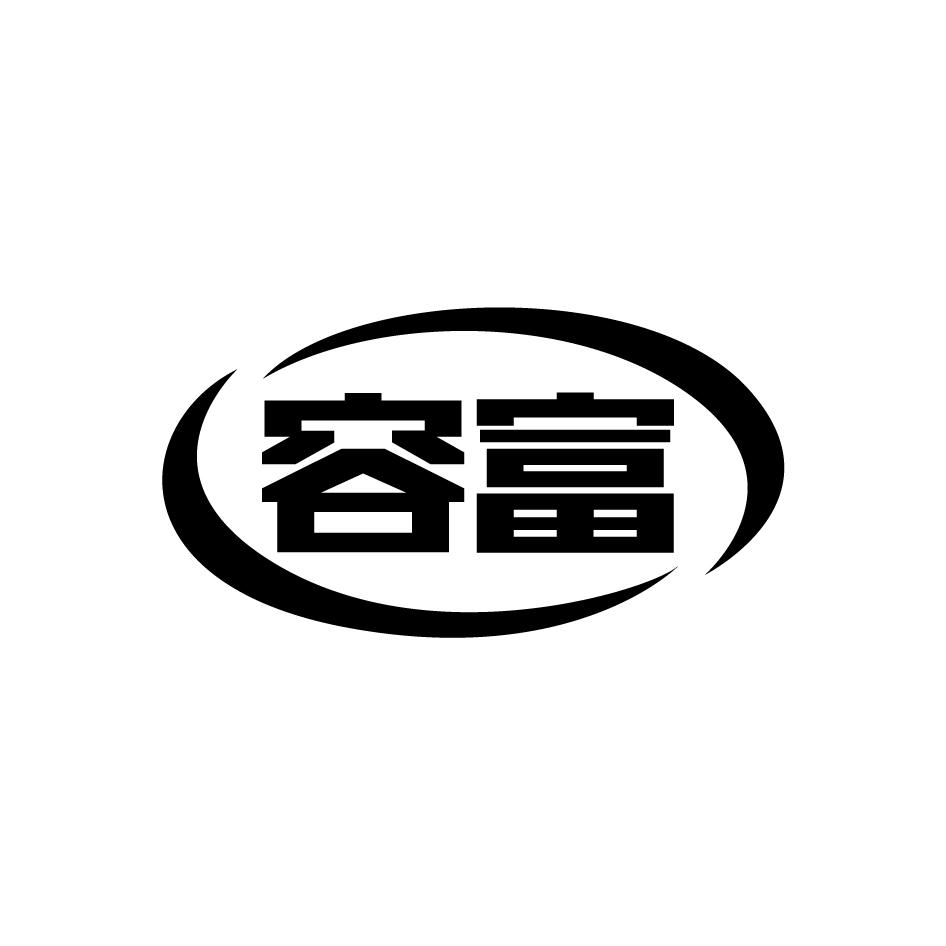 容富