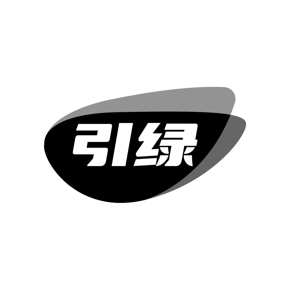 引绿