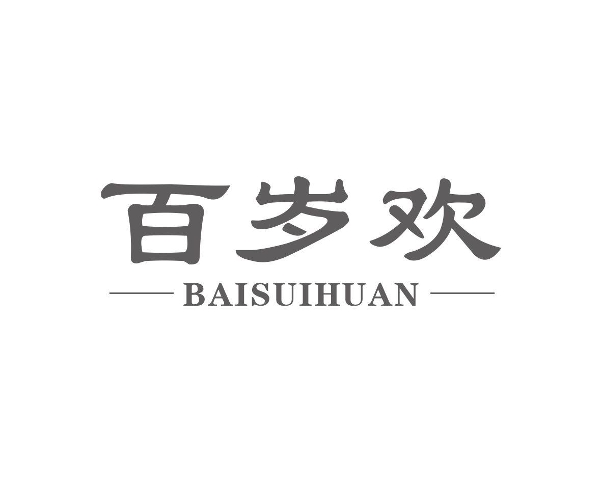 百岁欢