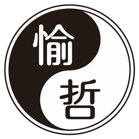 愉哲