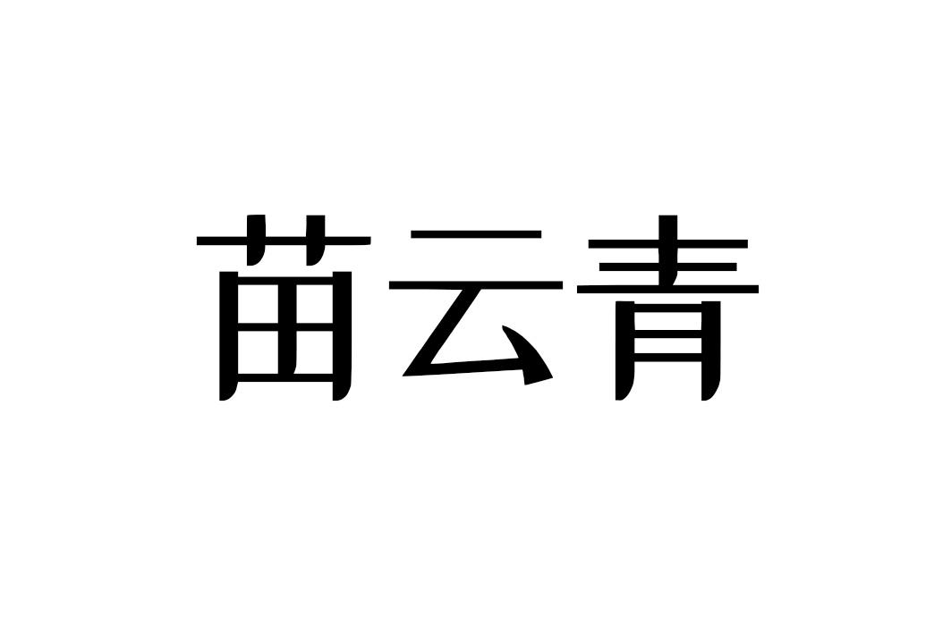 苗云青