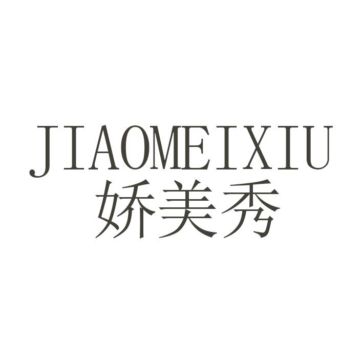 娇美秀