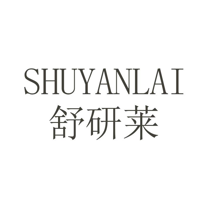 舒研莱