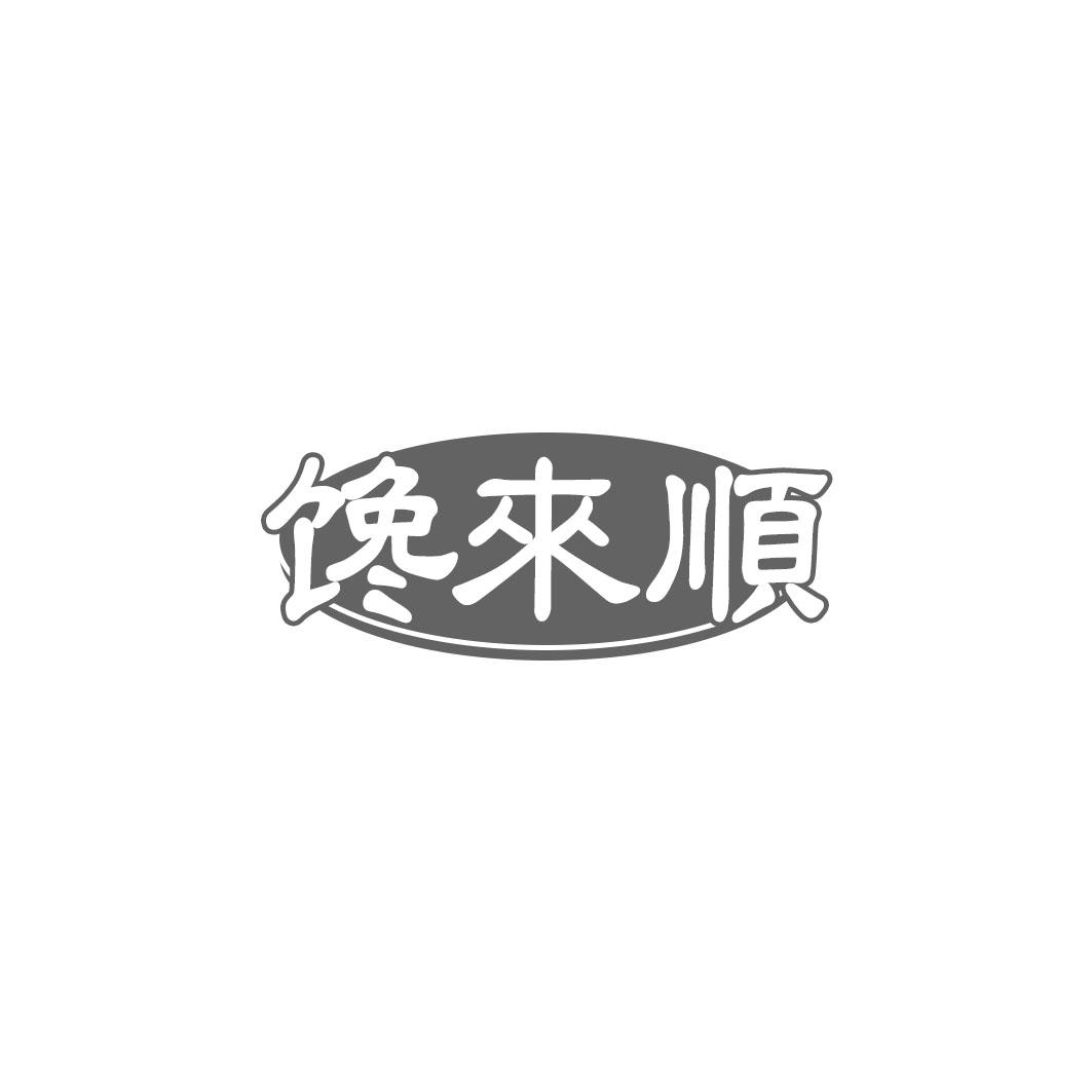 馋来顺