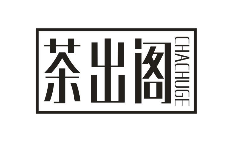 茶出阁