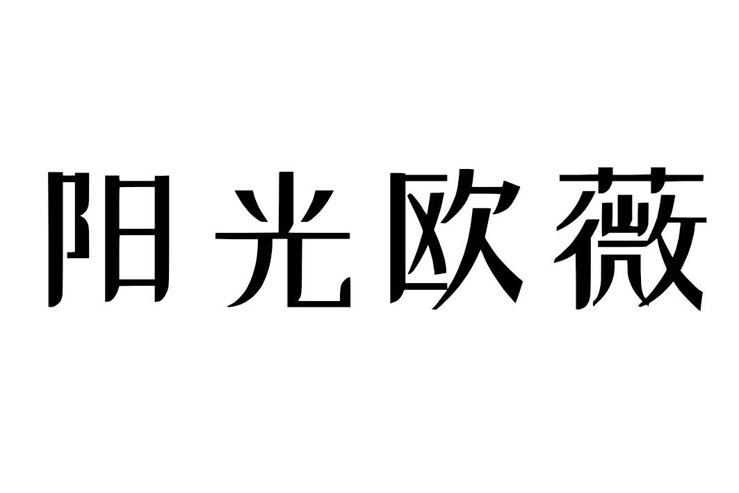 阳光欧薇