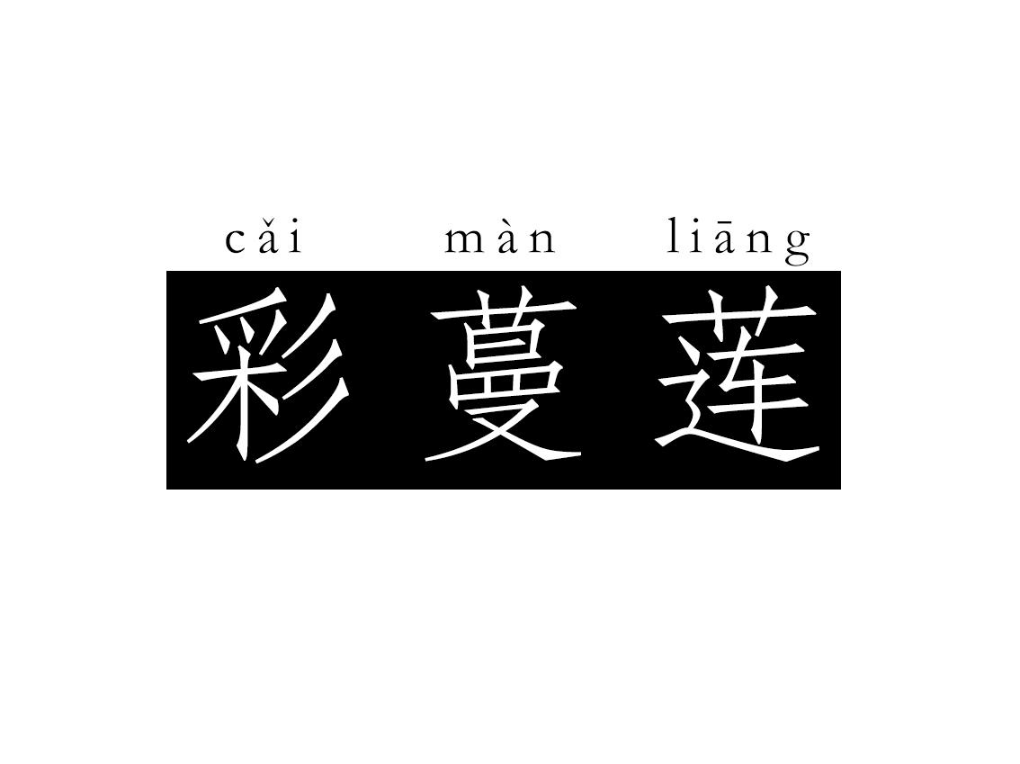 彩蔓莲