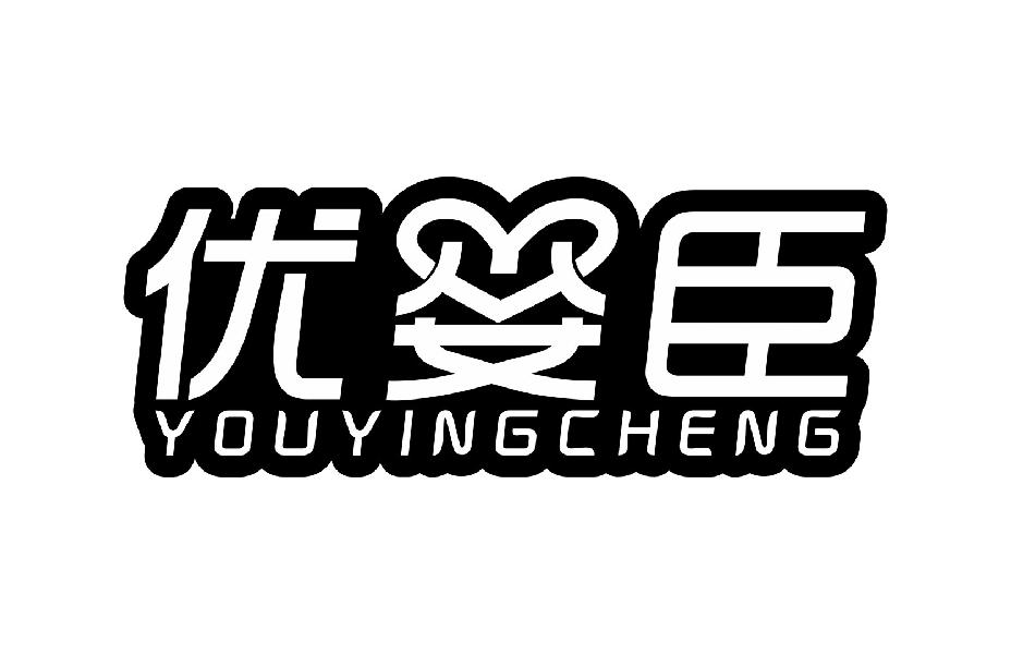优婴臣