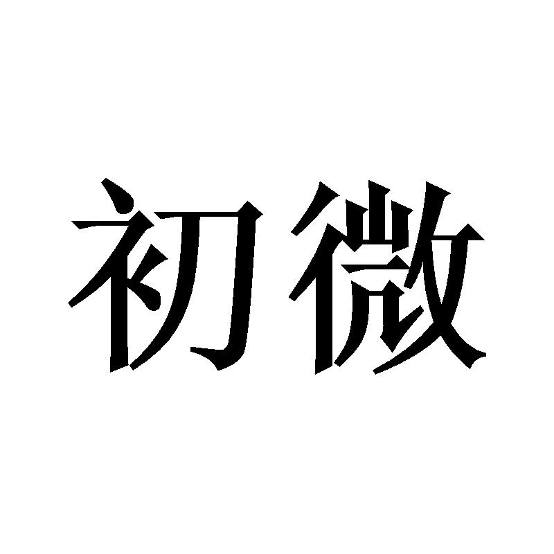 初微