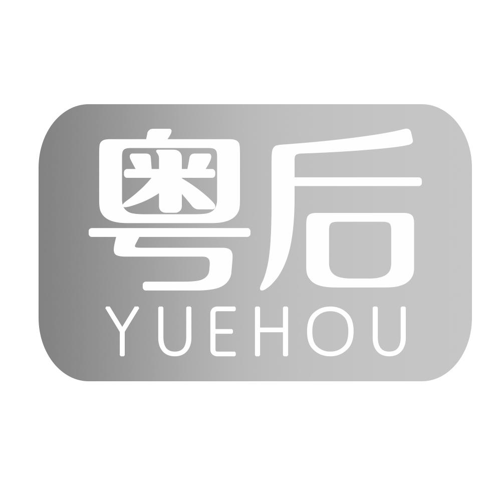 粤后YUEHOU